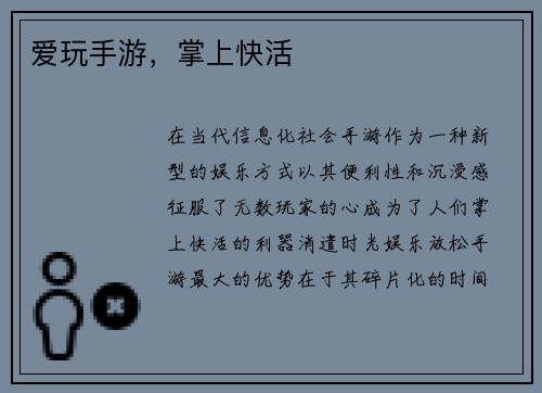 爱玩手游，掌上快活