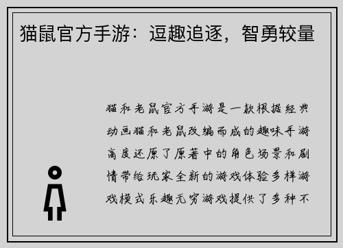 猫鼠官方手游：逗趣追逐，智勇较量