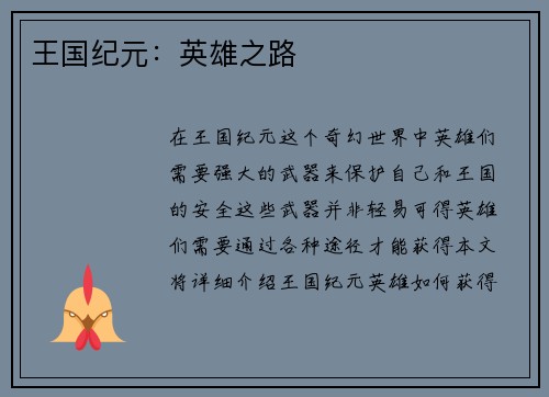 王国纪元：英雄之路