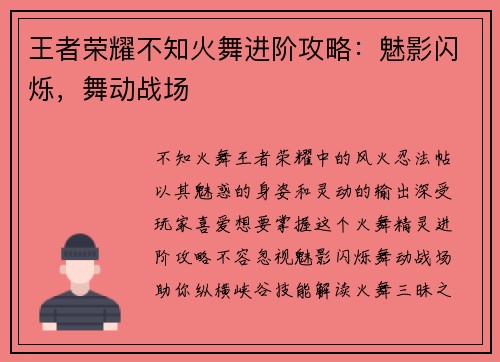 王者荣耀不知火舞进阶攻略：魅影闪烁，舞动战场