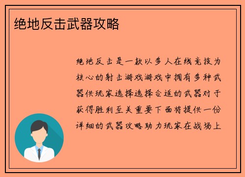 绝地反击武器攻略