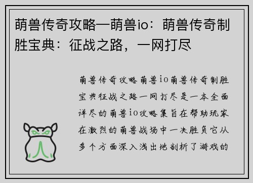 萌兽传奇攻略—萌兽io：萌兽传奇制胜宝典：征战之路，一网打尽