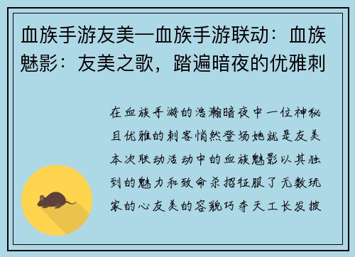 血族手游友美—血族手游联动：血族魅影：友美之歌，踏遍暗夜的优雅刺客