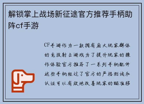 解锁掌上战场新征途官方推荐手柄助阵cf手游