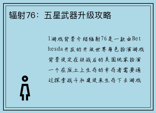 辐射76：五星武器升级攻略