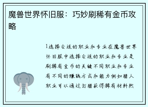 魔兽世界怀旧服：巧妙刷稀有金币攻略