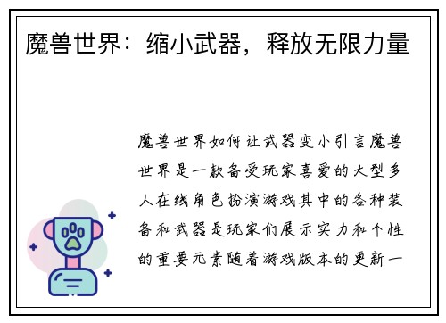 魔兽世界：缩小武器，释放无限力量