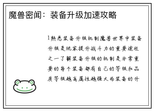 魔兽密闻：装备升级加速攻略