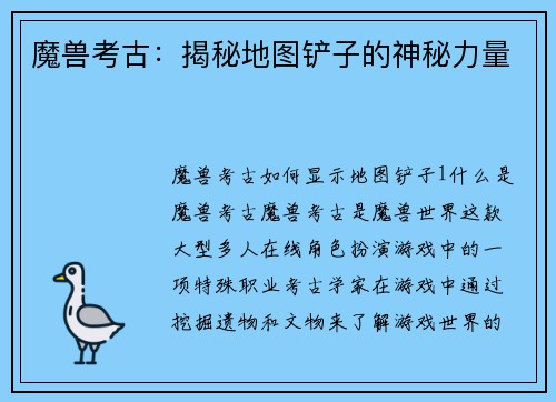 魔兽考古：揭秘地图铲子的神秘力量