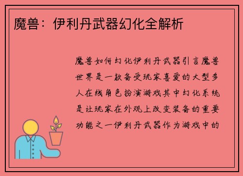 魔兽：伊利丹武器幻化全解析