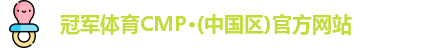 冠军体育CMP·(中国区)官方网站